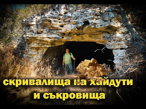 Видео: Невиждани скривалища на хайдути и съкровища на Вълчановата чета./Unseen hideouts of treasures.
