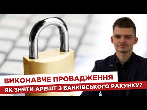 Видео: 📖 Виконавче провадження. ⁉️ Як знати арешт з банківського рахунку