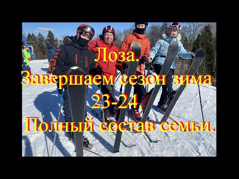 Видео: Лоза  Зима 23 24  Завершаем  сезон полным составом семьи  Все в сборе  Ура!!!!