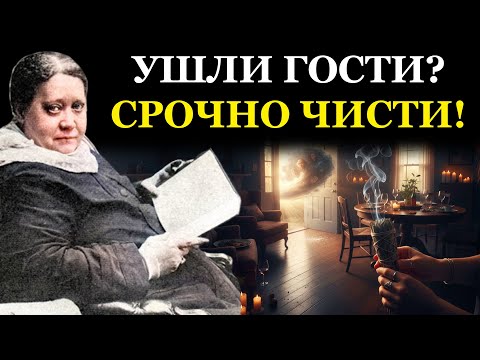 Видео: Чистка дома от негатива гостей и зависти. Что нужно сделать СРАЗУ после их ухода - Елена Блаватская