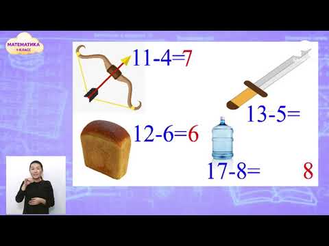 Видео: 1-класс  | Математика |  Сложение и вычитание однозначных чисел