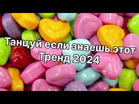 Видео: Танцуй если знаешь этот тренд 2️⃣0️⃣2️⃣4️⃣года 🤙🏻✌️🦄🌈