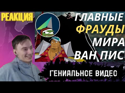 Видео: CEHR СМОТРИТ ФРАУДЫ ВАНПИС / РЕАКЦИЯ НА БРОТМ / ПОЗОР БОЛЬШОЙ МАМОЧКИ / АДМИРАЛЫ СИЛЬНЕЕ ЙОНКО?