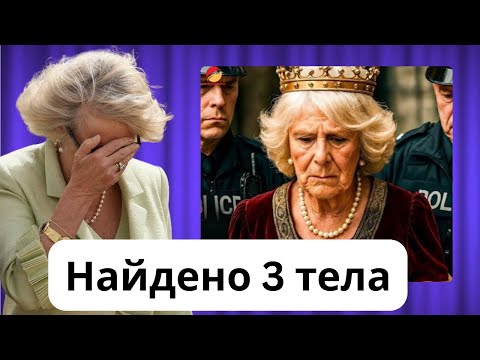 Видео: Вот Что Нашли в Поместье Королевы Камиллы... То, Что Обнаружили Внутри, ШОКИРУЕТ Вас