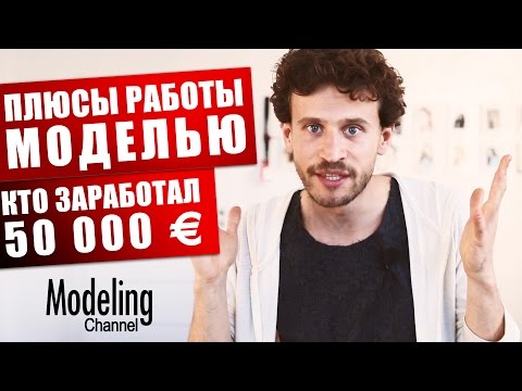 Видео: Плюсы работы моделью. Кто заработал 50 000 € #MODELING & TYPICAL MODELING