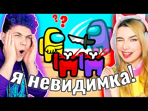 Видео: Я ПРЕДАТЕЛЬ НЕВИДИМКА в AMONG US 😱 @meels_play