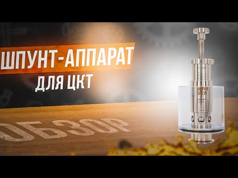 Видео: Шпунт-аппарат «Hoppy Brew»