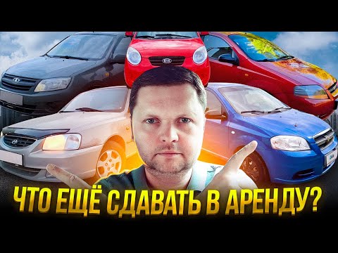 Видео: НА КАКИХ АВТОМОБИЛЯХ МОЖНО ЗАРАБОТАТЬ. Авто прокат