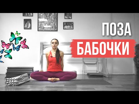 Видео: Поза Бабочки - Баддха Конасана. Подробный Разбор для Начинающих!
