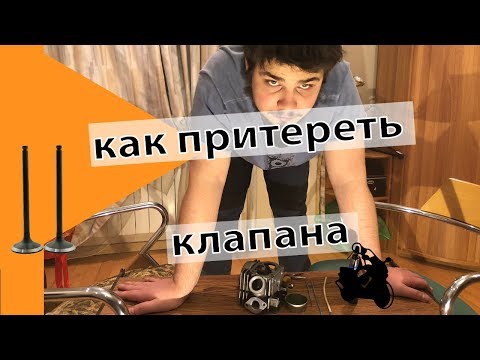 Видео: Как правильно притереть клапан