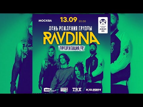 Видео: RAVDINA. ДЕНЬ РОЖДЕНИЯ ГРУППЫ + ПРЕЗЕНТАЦИЯ EP