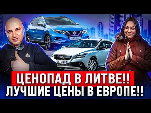 Видео: Авторынок Литва обзор цен