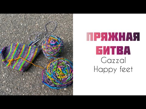 Видео: #пряжнаябитва Gazzal Happy feet