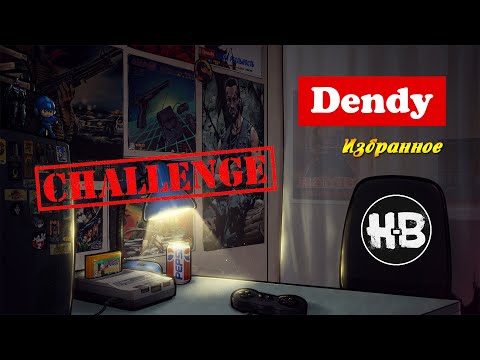 Видео: Dendy | Избранное | Challenge feat. Hodi-Brodi (пилотный стрим)