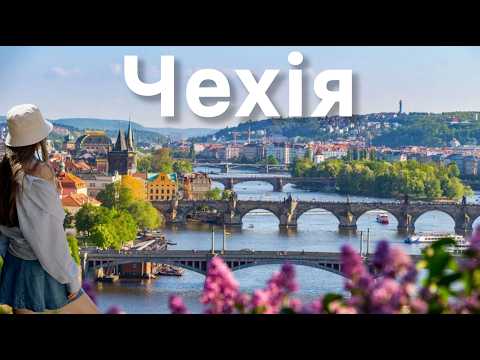 Видео: ЧЕХІЯ, яку ви ЩЕ не бачили | Уся краса в деталях | Прага, Брно, Оломоуц | Покутні