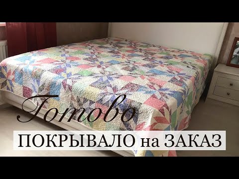 Видео: Готово покрывало на заказ. Анонс МК по Crazy Wool/ Печворк. Лоскутный блок Звезда охотника.Часть 3.