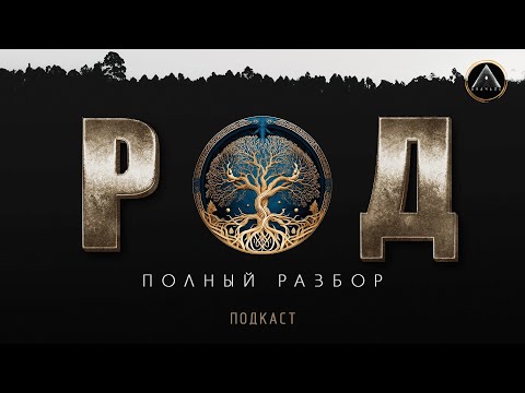 Видео: РОД и РОДОВЫЕ ПРАКТИКИ. Зачем общаться с Родом? Кому это нужно и можно делать?