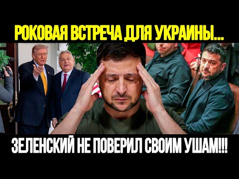 Видео: 🔴CРОЧНО! Трамп и Орбан Ломают Сценарий: Их Решения Потрясли Весь Мир