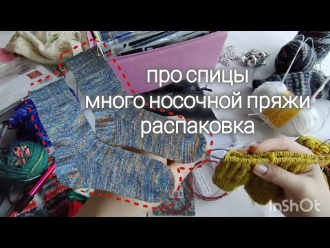 Видео: Про спицы для носков: ChiaoGoo HiyaHiya, KnitPro, Addi и др. Распаковка пряжи, магазины. 31.12.22