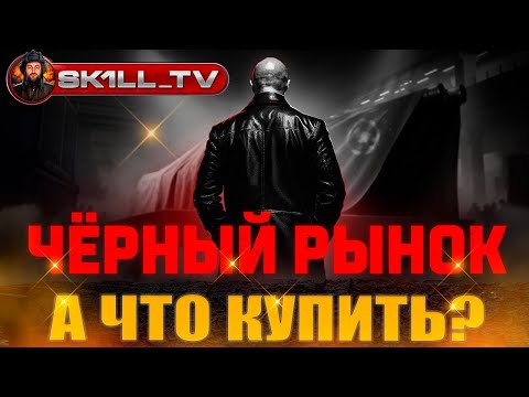Видео: ЧЁРНЫЙ РЫНОК 2025 / А что купить?