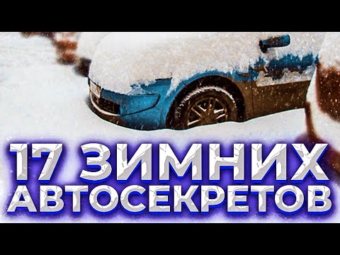 Видео: 17 зимних автосоветов. Обязательно к исполнению.