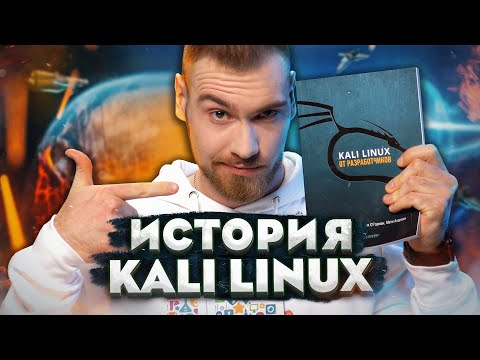 Видео: Обзор возможностей Kali Linux 2021. История создания лучшей ОС