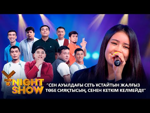 Видео: “ Сен ауылдағы сеть ұстайтын жалғыз төбе сияқтысың, сеннен кеткім келмейді!” | Ұnight show
