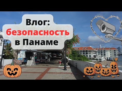 Видео: Безопасно ли в Панаме? Хэллоуинский выпуск. Гуляем по старому городу