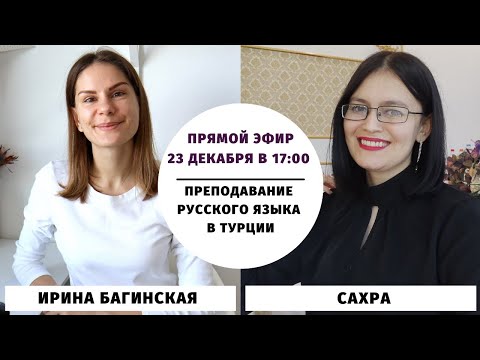 Видео: Преподавание русского языка в Турции | Прямой эфир с Сахрой