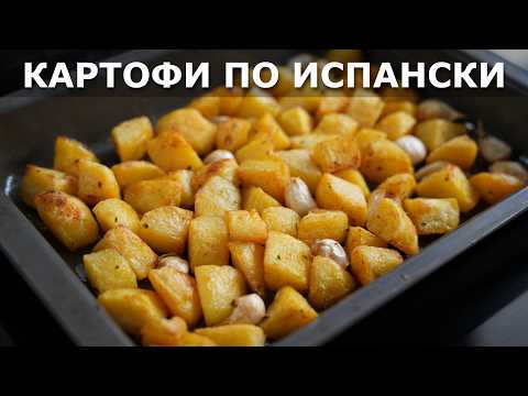 Видео: Печени Картофи с Испански Сос | Пататас Бравас