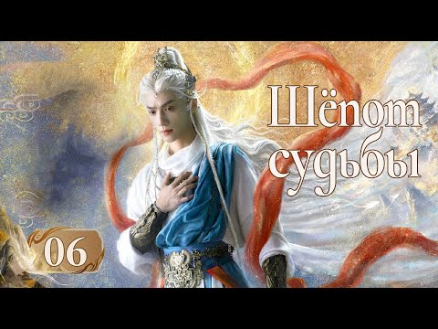 Видео: Шёпот судьбы 6 серия (русская озвучка) дорама Whispers of Fate, 水龙吟, Песнь водяного дракона