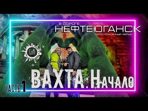 Видео: ВАХТА : Начало. Едем на вахту. НЕФТЕЮГАНСК.  Часть 1.