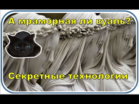 Видео: А мраморная ли вуаль? | Секретные технологии.