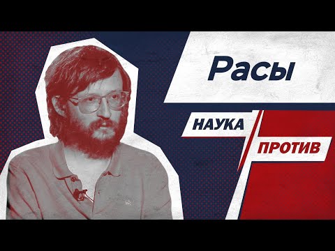 Видео: Станислав Дробышевский против мифов о расах и расизме // Наука против