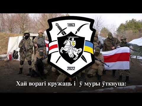 Видео: "Пад сцягам вялікай Пагоні" - пісня білоруського полку ЗСУ| song of Belarusian regiment in Ukr. army