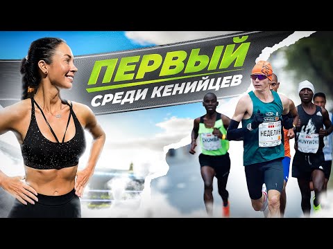 Видео: По следам московского марафона! Дмитрий Неделин, его фанаты и 2,5 млн призовых!