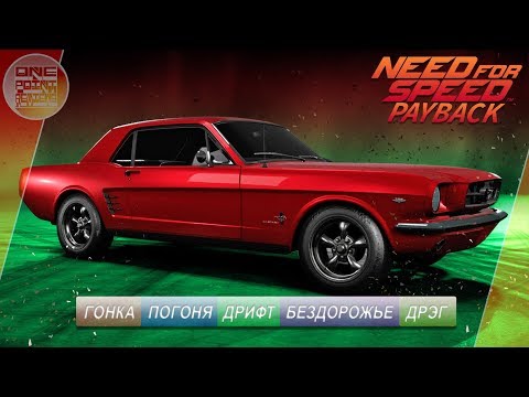 Видео: Need For Speed: Payback - Ford Mustang / ВСЕ СУПЕР-КОМПЛЕКТАЦИИ!