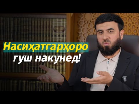 Видео: Насиҳатгарҳоро гуш накунед!