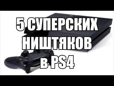 Видео: 5 супер ништяков в PS4 / Playstation 4