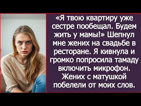 Видео: «Я твою квартиру уже сестре пообещал. Будем жить у мамы!» Шепнул мне жених на свадьбе.