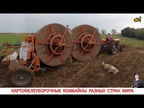 Видео: КАРТОФЕЛЕУБОРОЧНЫЕ КОМБАЙНЫ РАЗНЫХ СТРАН МИРА #1 / POTATO HARVESTERS FROM DIFFERENT COUNTRIES