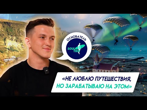 Видео: Авторские Туры - Как Построить Бизнес На Впечатлениях | Основатель Soul Trip в Большом Интервью