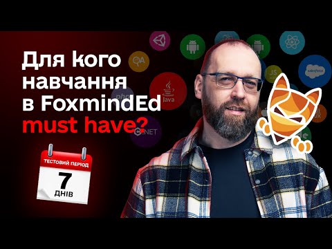 Видео: Кому потрібне навчання у FoxmindEd? Про стартові курси, менторинг та навчання на проєкті
