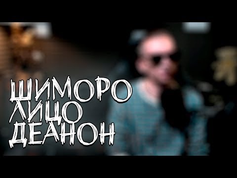 Видео: SHIMORO - ЛИЦО, ДЕАНОН, ПОДКАСТ С ВЕБКОЙ!