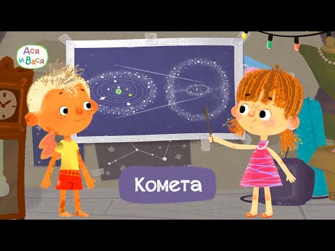 Видео: Комета - Ася и Вася I ПРЕМЬЕРА l мультфильмы для детей 0+