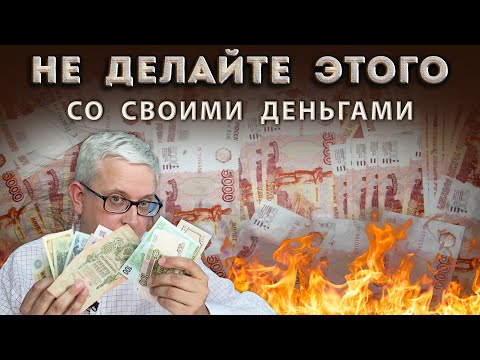 Видео: Эти советы про деньги надо проигнорировать | 2 действия, чтобы обезопасить себя от мошенников