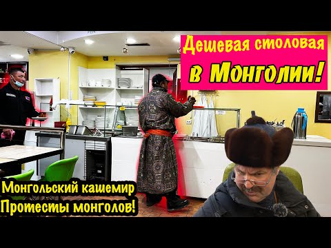 Видео: Монгольская еда за 200 рублей. Восстание монголов в Улан- Баторе!