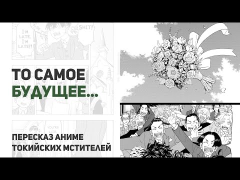 Видео: Токийские мстители 4 сезон 58 серия 278 глава | Точка поставлена