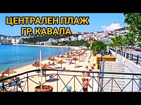 Видео: Централен плаж на гр. Кавала! Разходка по пясъка и полезна информация за мястото!