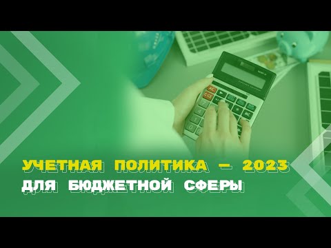Видео: Учетная политика — 2023: новшества для организаций бюджетной сферы
